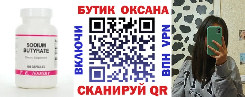 БУТИРАТ бутик  Балаково 